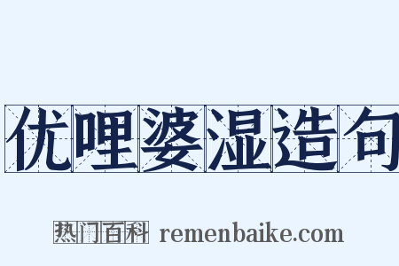 优哩婆湿造句是什么意思的图片